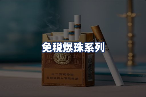 免税爆珠系列