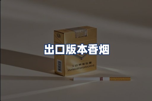 出口版本香烟