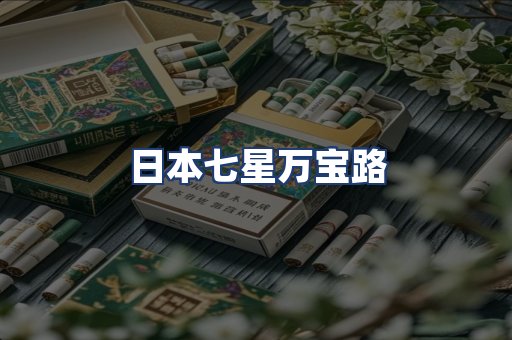 日本七星万宝路